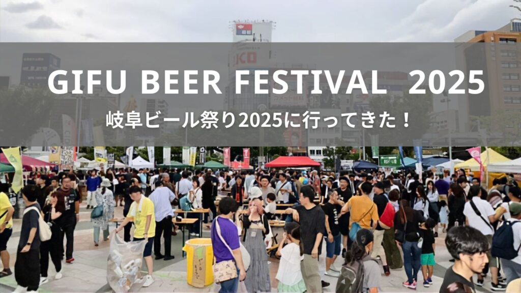 岐阜ビール祭り2025