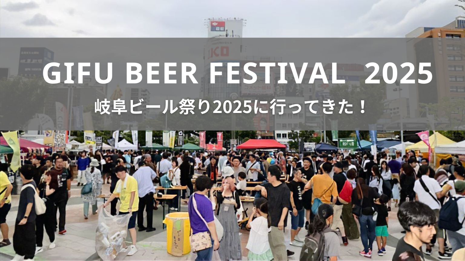 岐阜ビール祭り2025