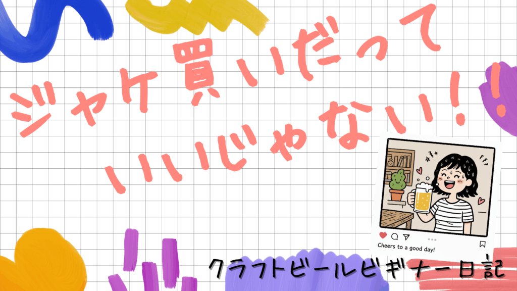 ジャケ買いだっていいじゃない！クラフトビールビギナー日記