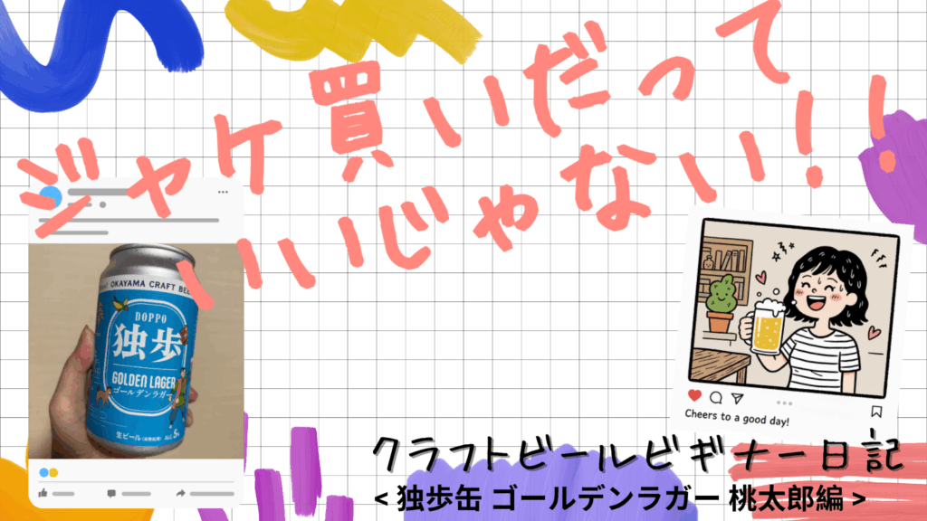 ジャケ買いだっていいじゃない！独歩缶