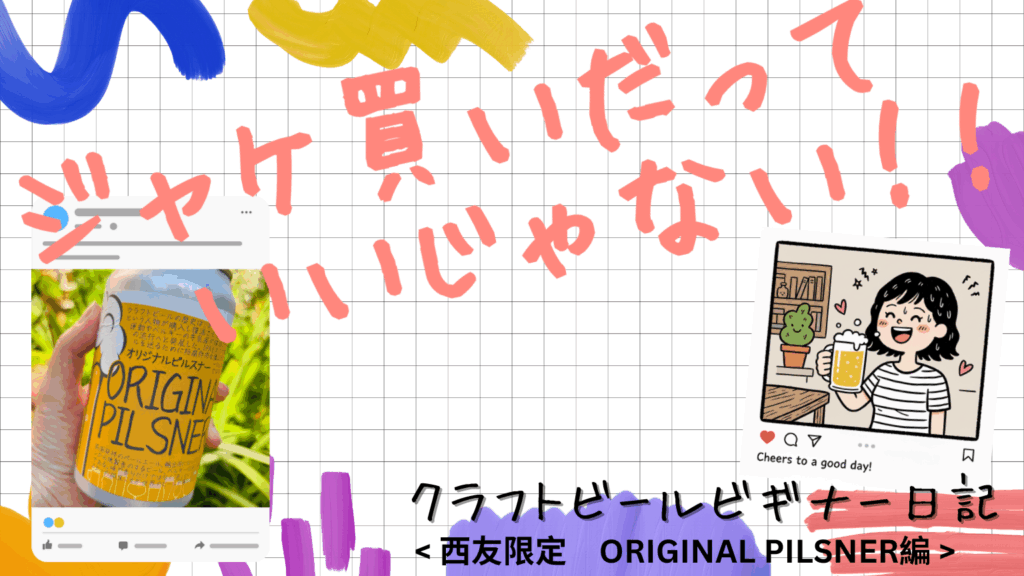 ジャケ買い_ORIGINALPILSNER