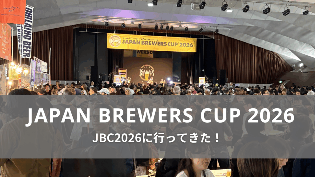 JAPAN BREWERS CUP2026レポート JBC