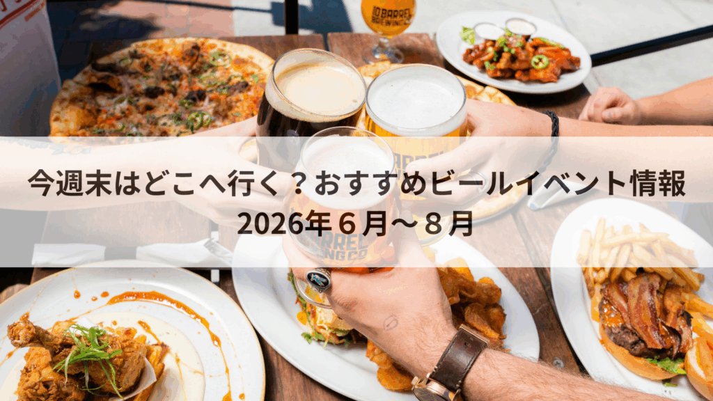 ビールイベント6月